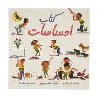 کتاب احساسات اثر امندا مکاردی انتشارات زعفران