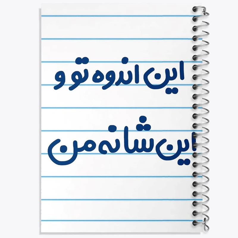 دفتر مشق 100 برگ خندالو طرح این اندوه من و این شانه تو کد 6511