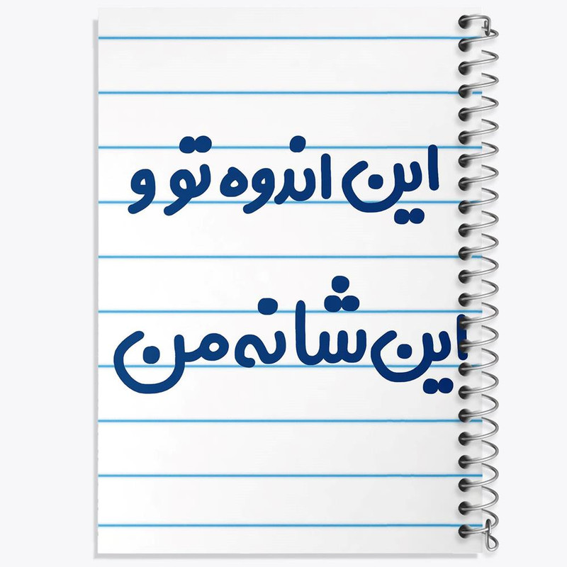 دفتر مشق 100 برگ خندالو طرح این اندوه من و این شانه تو کد 6511
