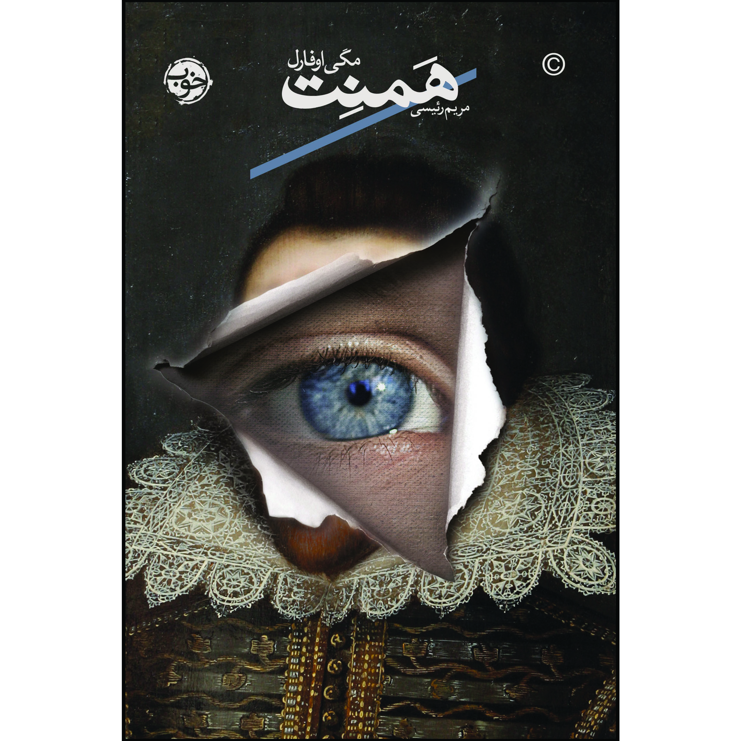 کتاب همنت اثر مگی اوفارل نشر خوب 