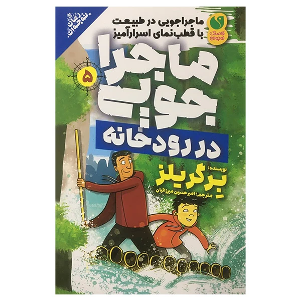 کتاب ماجراجويی 5 در رودخانه اثر برگر يلز نشر ذكر