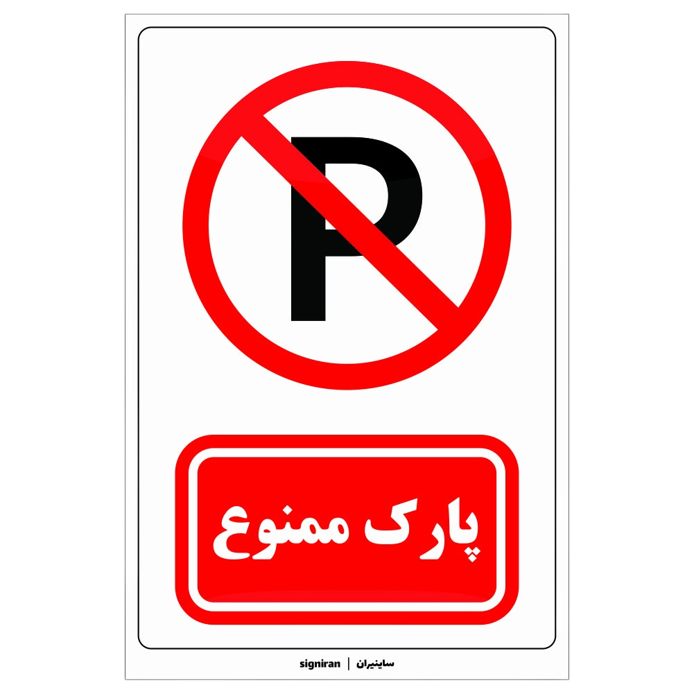 برچسب راهنما مدل پارک ممنوع کد06 بسته دو عددی