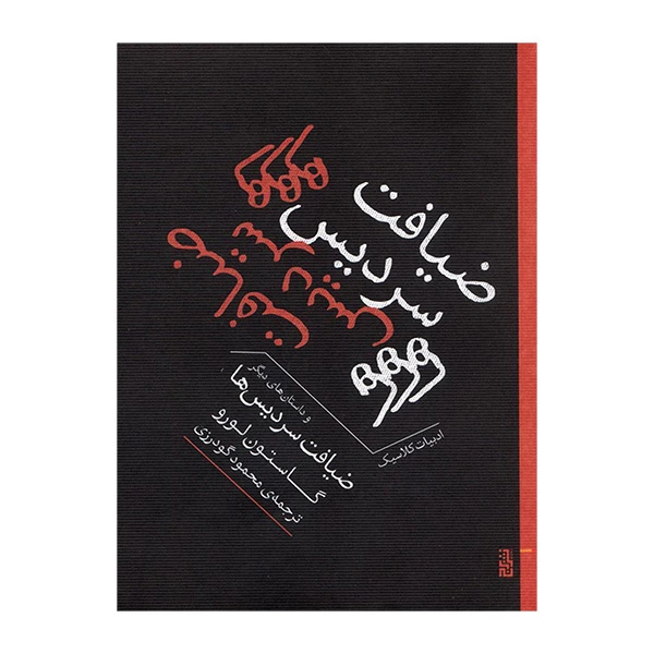 کتاب ضيافت سرديس اثر گاستون لورو ترجمه محمود گودرزی نشر برج