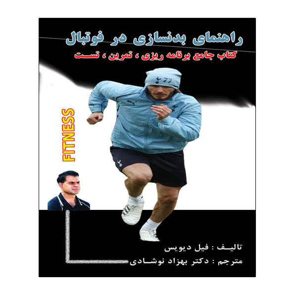 کتاب راهنمای بدنسازی در فوتبال اثر فیل دیویس انتشارات توپ