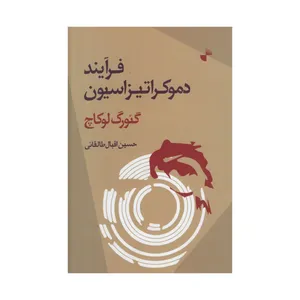 کتاب فرآیند دمکراتیزاسیون اثر گئورگ لوکاچ نشر ژرف