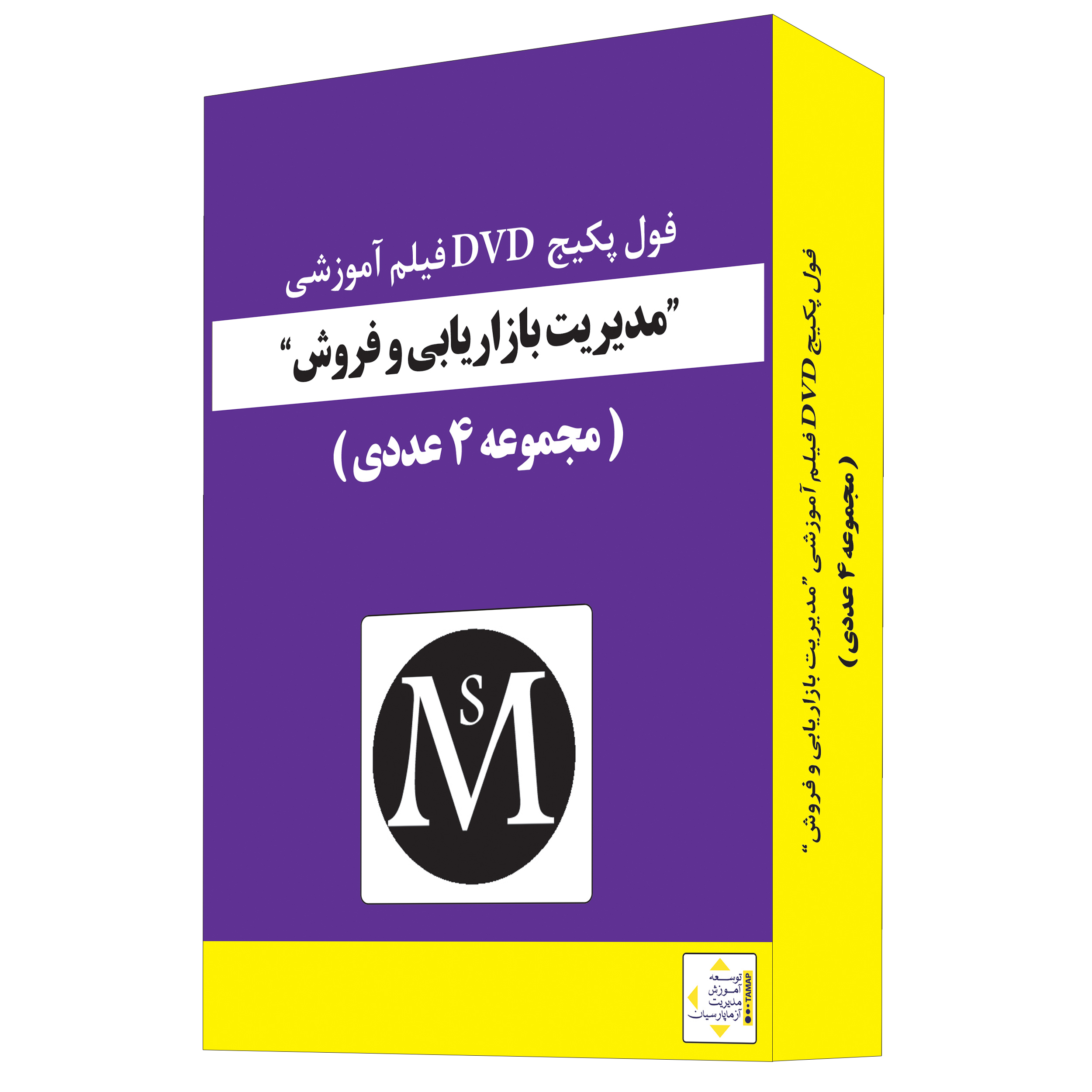 ویدئو آموزش مدیریت بازاریابی و فروش نشر آزما پارسیان مجموعه 4 عددی