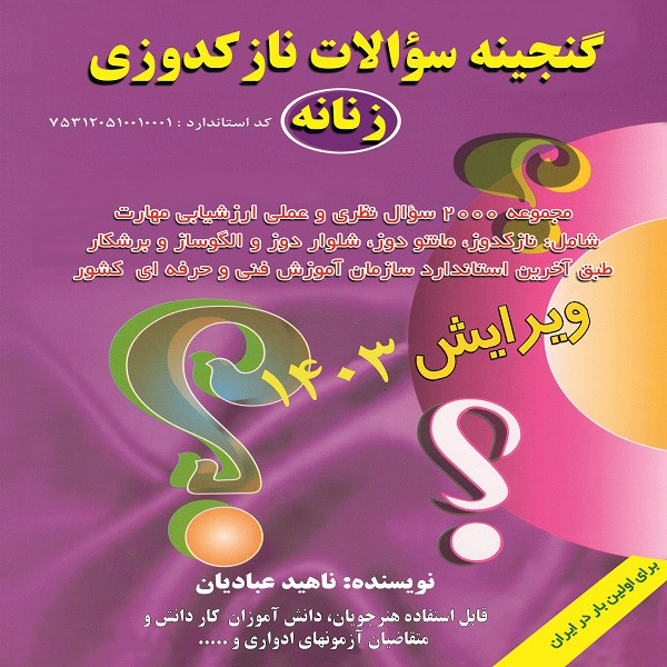 كتاب خياطي گنجينه سؤالات نازكدوزي زنانه  اثر ناهيد عباديان انتشارات قلم نوين
