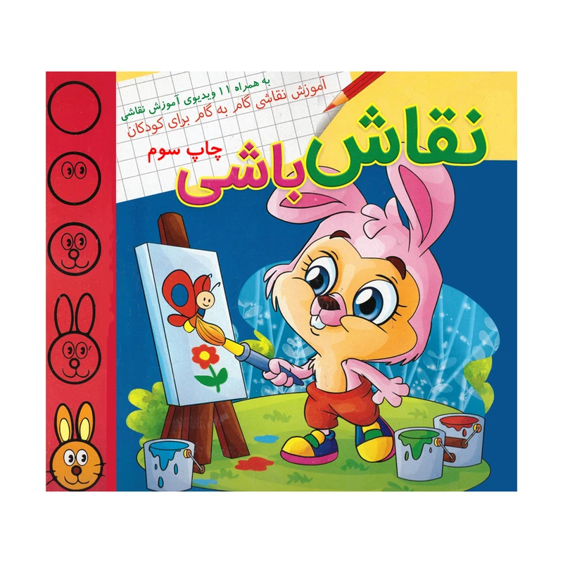 کتاب نقاش باشی اثر مهشید شدمهر شریف انتشارات کتاب باز 
