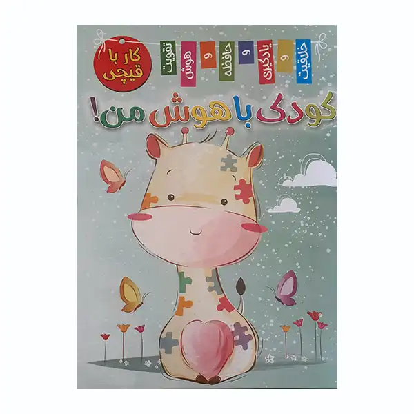 کتاب کودک باهوش من کار با قیچی اثر زهره رضایی انتشارات اعلایی