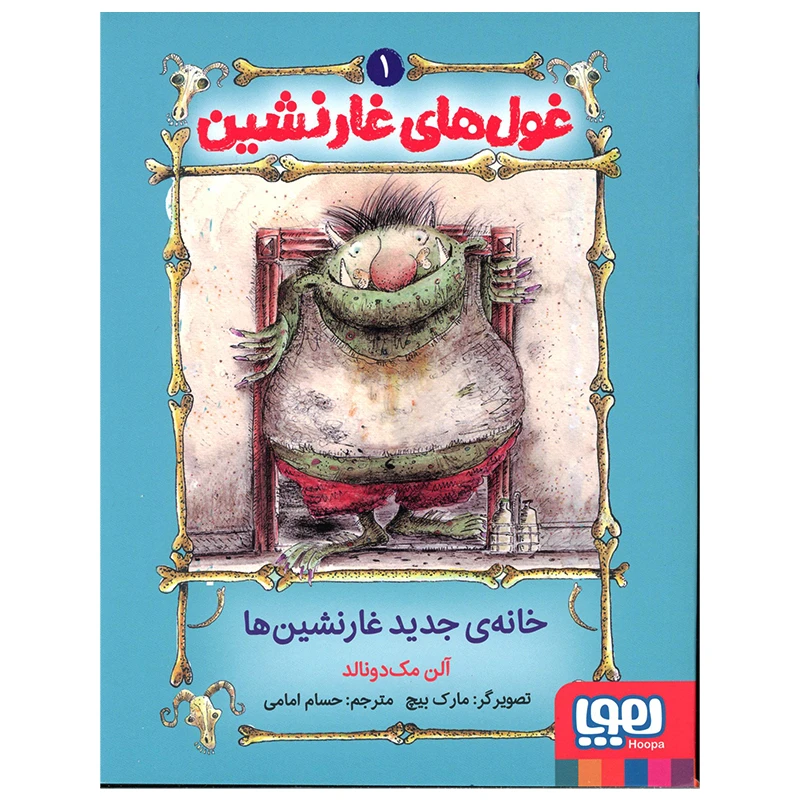 کتاب غول های غار نشین خانه جدید غارنشین ها اثر آلن مک دونالد انتشارات هوپا