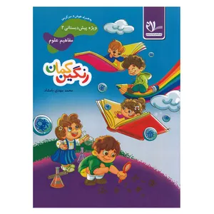 کتاب رنگین کمان پیش دبستانی2 مفاهیم علوم اثر محمد مهدی بامشاد انتشارات سلام