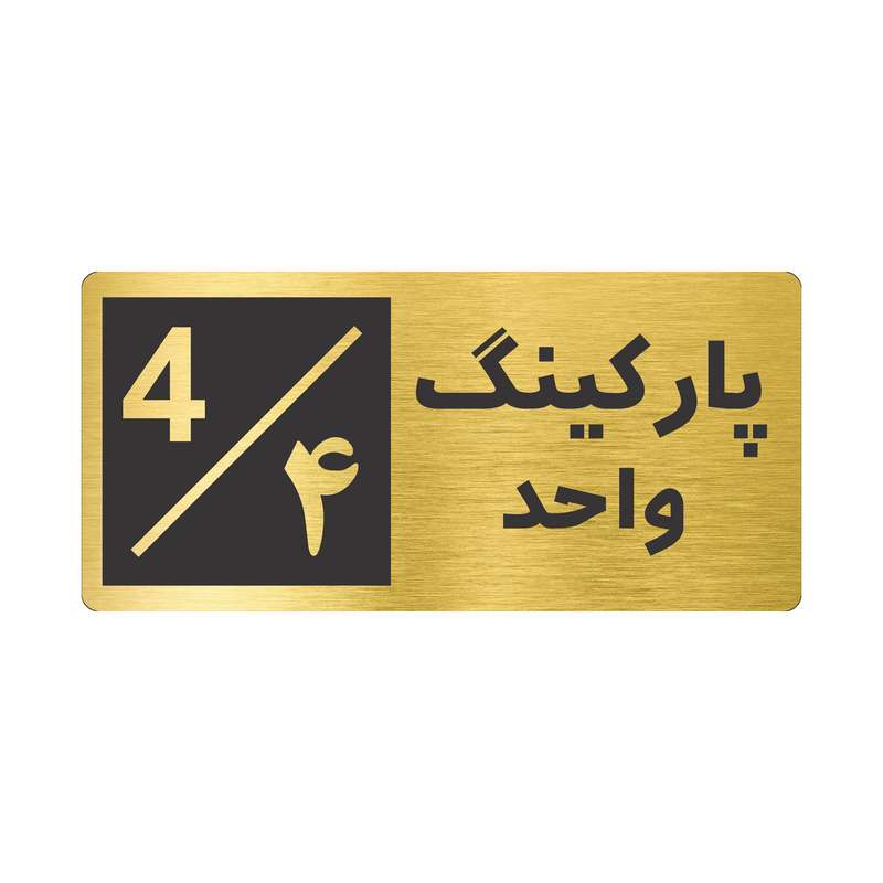 تابلو نشانگر طرح پارکینگ واحد ۴ کد NR-148