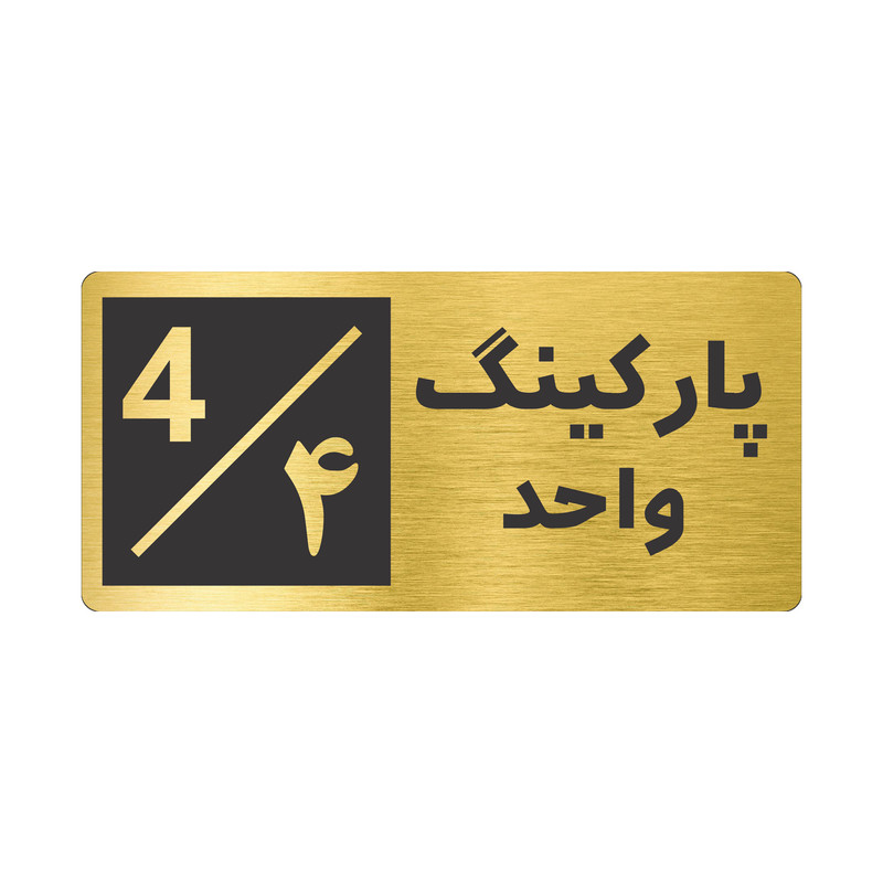 تابلو نشانگر طرح پارکینگ واحد ۴ کد NR-148
