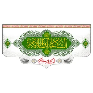 پرچم طرح نوشته مدل السلام علیک یا فاطمه الزهرا کد 2302