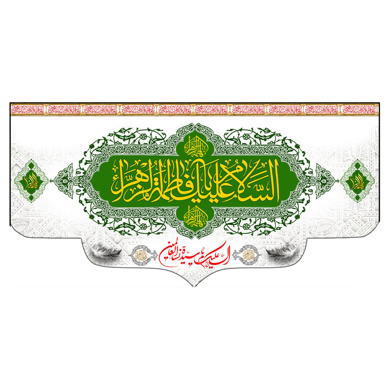 پرچم طرح نوشته مدل السلام علیک یا فاطمه الزهرا کد 2302