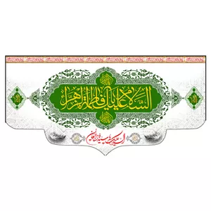 پرچم طرح نوشته مدل السلام علیک یا فاطمه الزهرا کد 2302