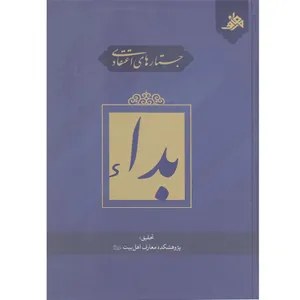 کتاب جستارهای اعتقادی بداء اثر سید جمال الدین موسوی نشر آفاق