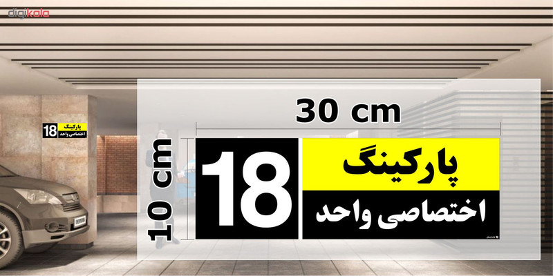 تابلو نشانگر چاپ پارسیان طرح شماره پارکینگ اختصاصی واحد 18