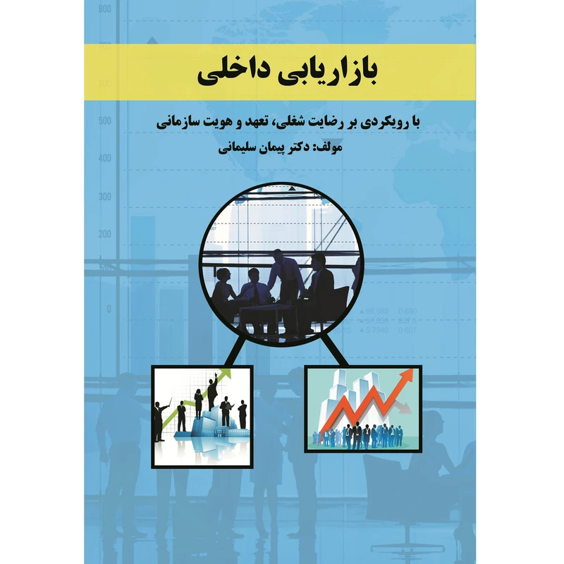 کتاب بازاریابی داخلی با رویکردی بر رضایت شغلی تعهد و هویت سازمانی اثر دکتر پیمان سلیمانی نشر زرین اندیشمند