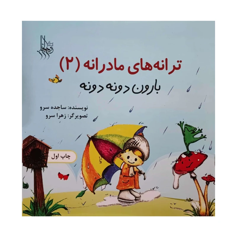 کتاب بارون دونه دونه اثر ساجده سرو انتشارات دفتر فرهنگ اسلامی 