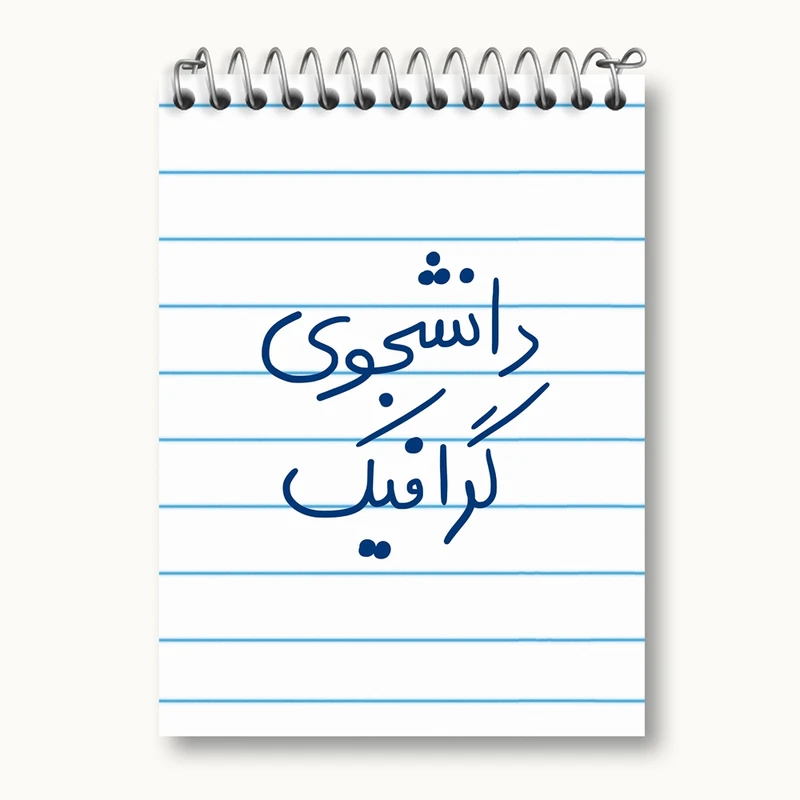 دفتر یادداشت 50 برگ خندالو مدل دانشجوی گرافیک کد 5840