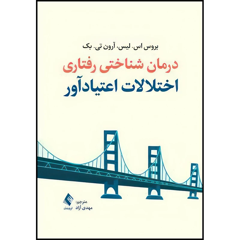 کتاب درمان شناختی رفتاری اختلالات اعتیادآور اثر بروس اس. لیس و آرون تی. بک ترجمه مهدی آزاد انتشارات ارجمند