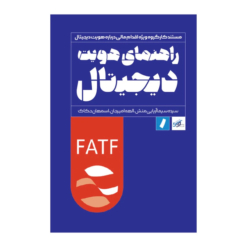 کتاب راهنمای هویت دیجیتال اثر جمعی از نویسندگان انتشارات راه پرداخت