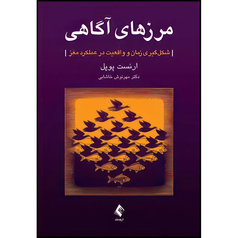 کتاب مرزهای آگاهی شکل گیری زمان و واقعیت در عملکرد مغز اثر ارنست پوپل انتشارات ارجمند