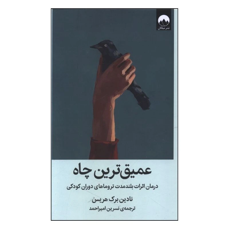 کتاب عميق ترين چاه اثر نادين برک هريس ترجمه نسرين اميراحمد نشر میلکان