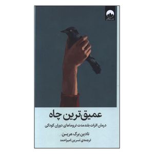کتاب عميق ترين چاه اثر نادين برک هريس ترجمه نسرين اميراحمد نشر میلکان
