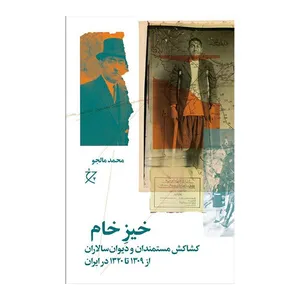 کتاب خیزخام کشاکش مستمندان ودیوان سالاران اثرمحمد مالجو انتشارات چرخ