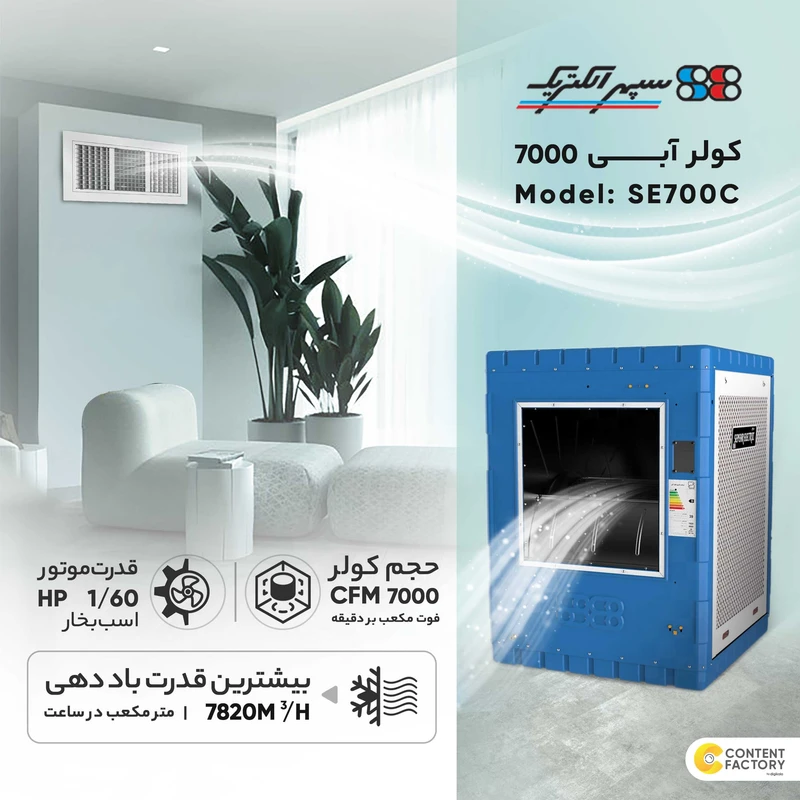 کولر آبی 7000 سپهر الکتریک مدل SE700C عکس شماره 9