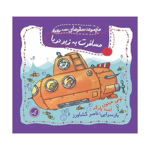 کتاب مجموعه سفرهای سه رو رو مسافرت به زیر دریا اثر جمعی از نویسندگان انتشارات گیسا