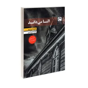 کتاب النا می داند اثر کلودیا پینیرو انتشارات قصه باران