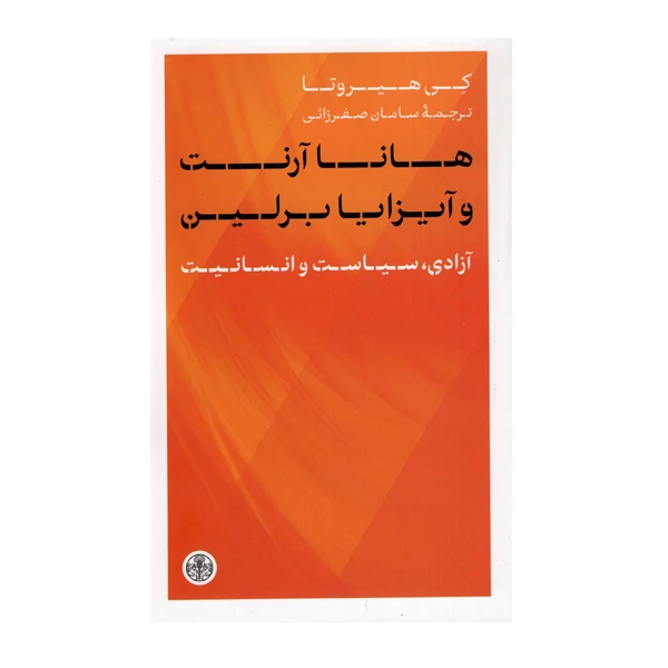 کتاب هانا آرنت و آیزایا برلین اثر کی هیروتا انتشارات کتاب پارسه