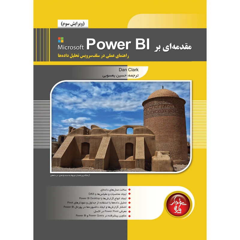 کتاب مقدمه اي بر Microsoft Power BI اثر دان کلارک انتشارات پندار پارس