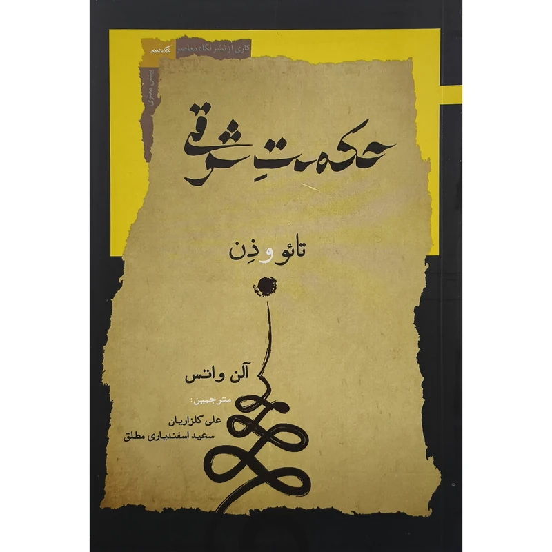 کتاب حكمت شرقی اثر آلن واتس ترجمه علی گلزاریان انتشارات نگاه معاصر