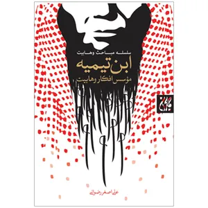 کتاب ابن تیمیه مؤسس افکار وهابیت اثر علی اصغر رضوانی نشر کتاب جمکران
