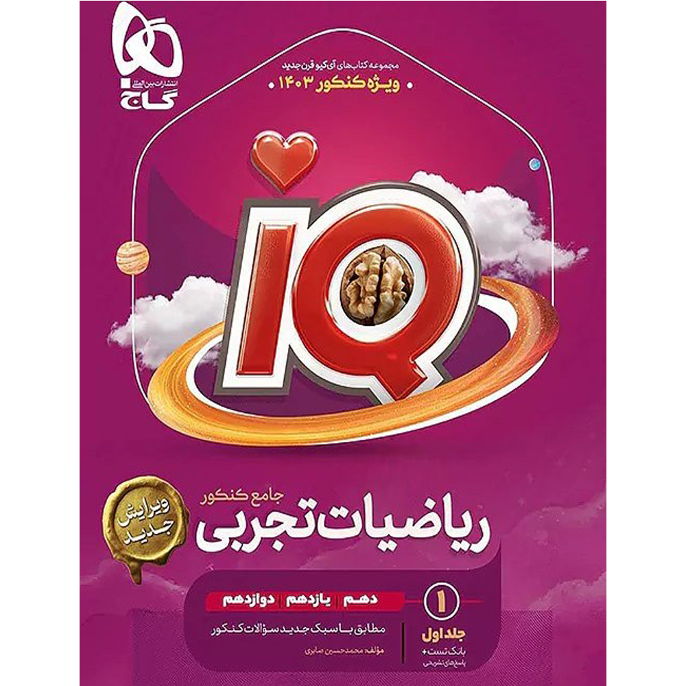 کتاب ریاضیات تجربی جامع سری IQ ویژه کنکور 1403 اثر محمد حسین صابری انتشارات بین المللی گاج جلد 1