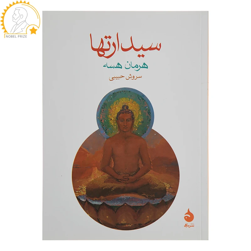 کتاب سیدارتها اثر هرمان هسه