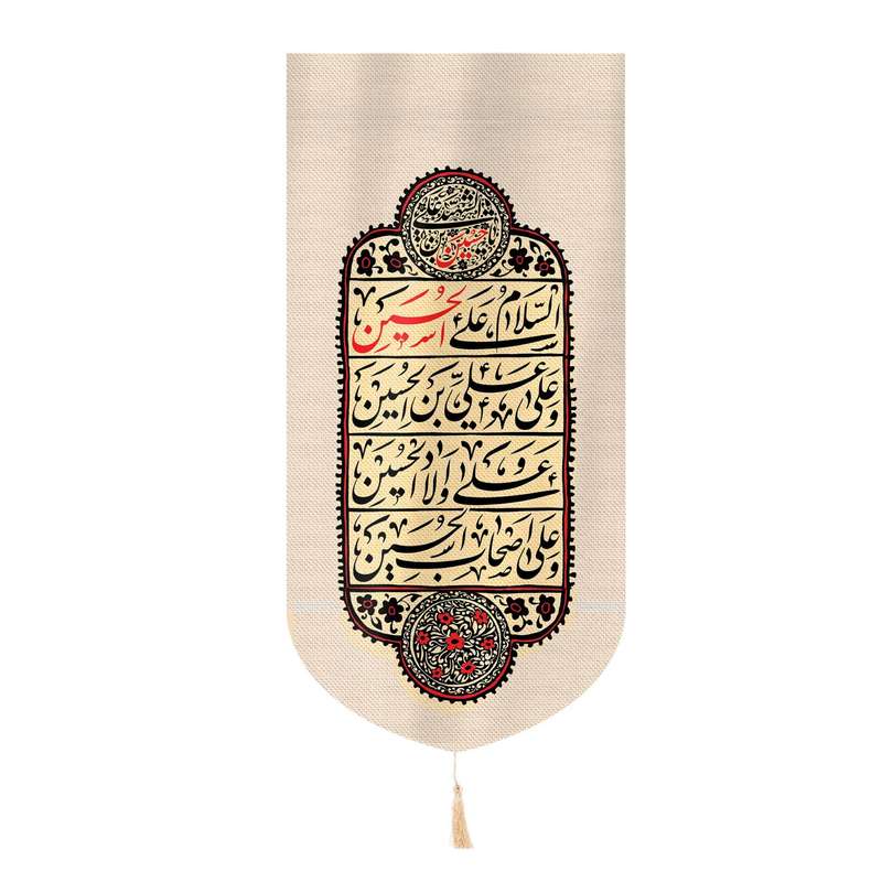 پرچم مدل کتیبه محرم طرح سلام بر حسین علیه السلام کد 40001870