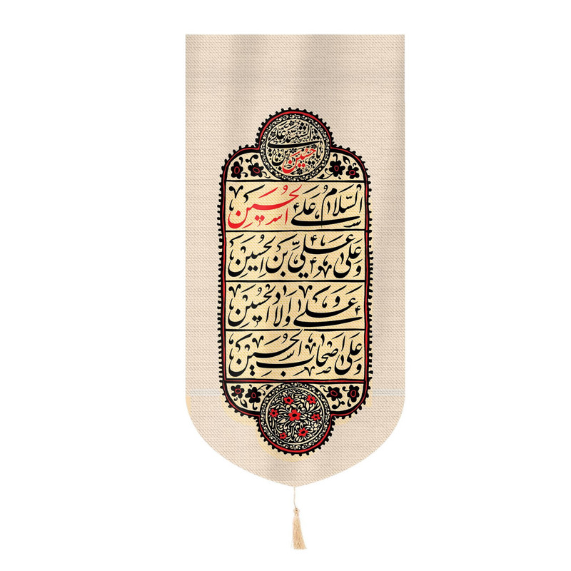 پرچم مدل کتیبه محرم طرح سلام بر حسین علیه السلام کد 40001870