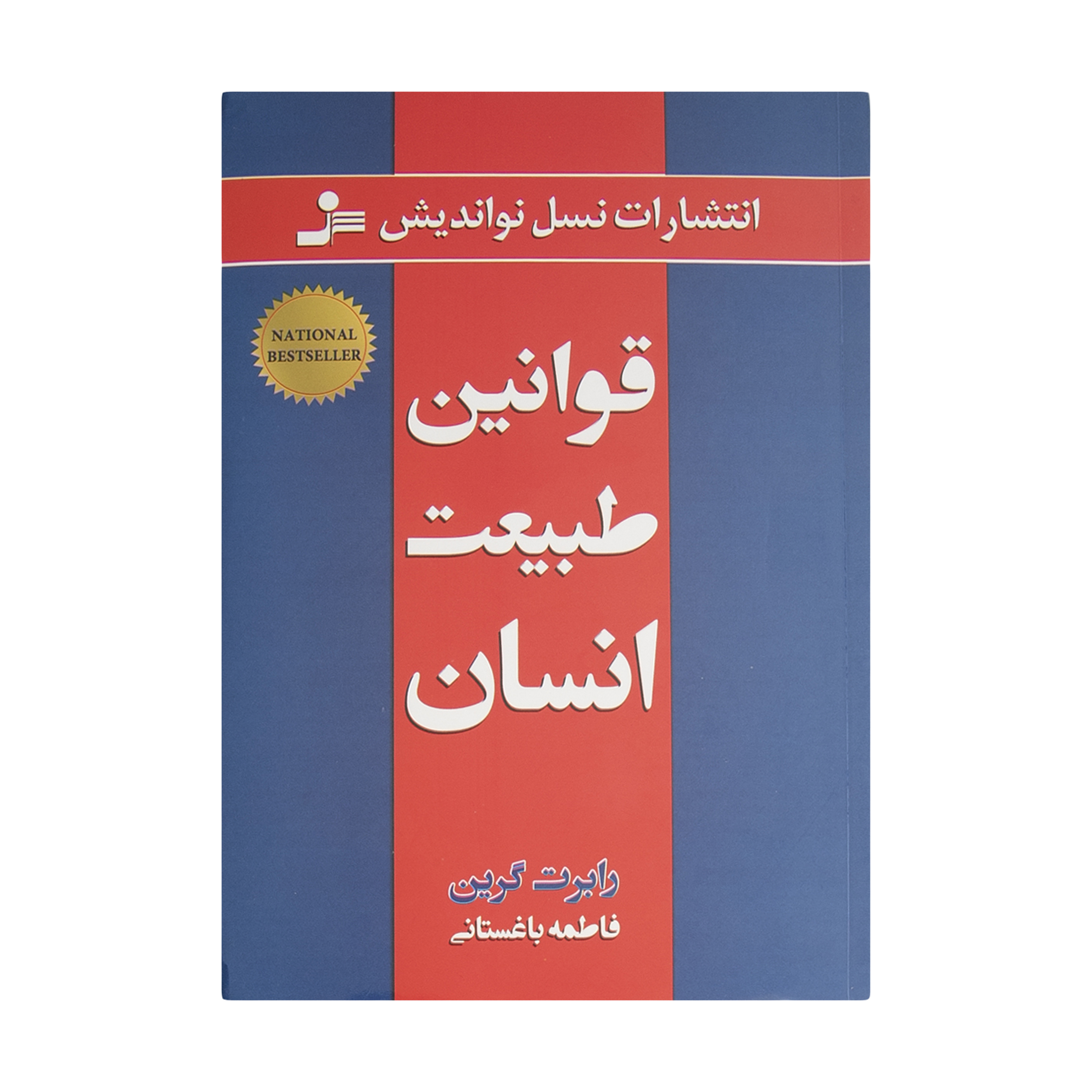 کتاب قوانین طبیعت انسان اثر رابرت گرین نشر نسل نواندیش