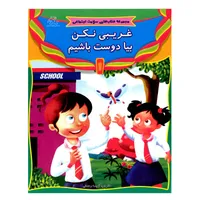 کتاب غریبی نکن بیا دوست باشیم اثر فهیمه رحمتی انتشارات عارف کامل 