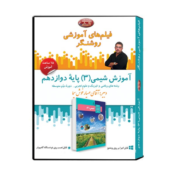 ویدئو آموزش شیمی (3) پایۀ دوازدهم نشر اندیشه سازان روشنگر