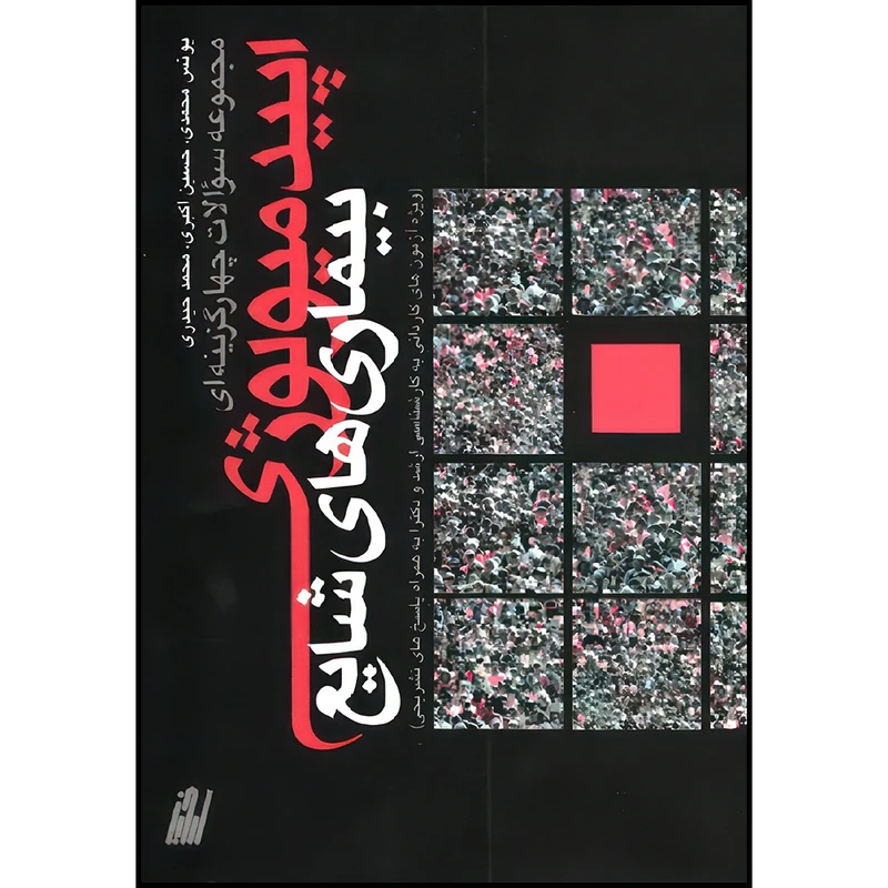 کتاب اپیدمیولوژی بیماریهای شایع اثر nan انتشارات ارجمند