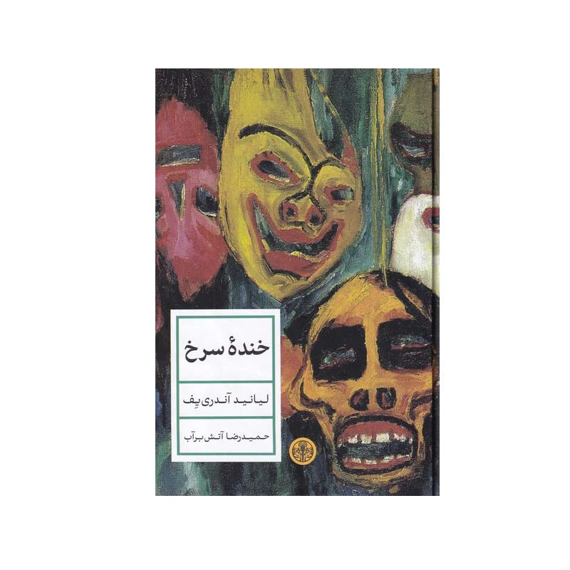 کتاب خنده سرخ اثر لیانید آندری یف انتشارات کتاب پارسه