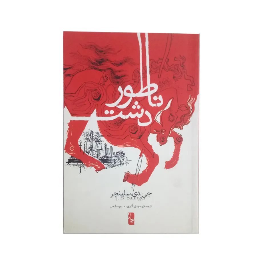 کتاب ناطور دشت اثر جی دی سلینجر نشر یوبان