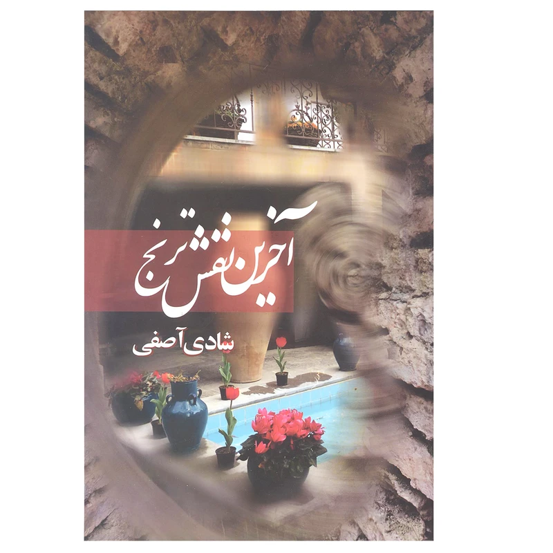 کتاب آخرین نقش ترنج اثر شادی آصفی نشر روشا
