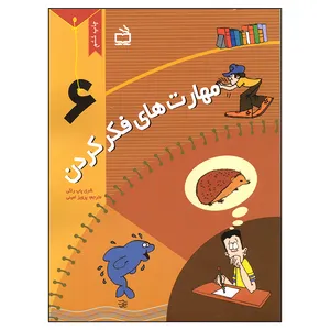 کتاب مهارت های فکر کردن اثر شری پاپ راکی انتشارات مدرسه جلد 6